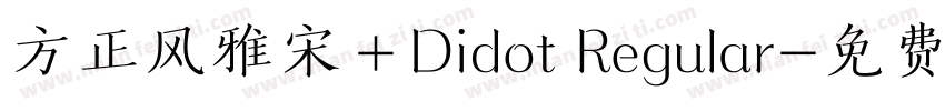 方正风雅宋＋Didot Regular字体转换